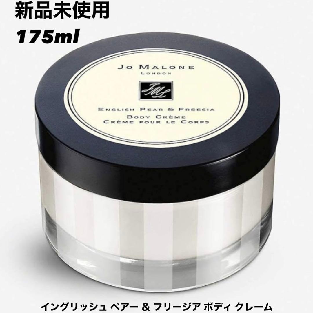 nayuJo Malone ボディクリーム 175ml 2 個セット