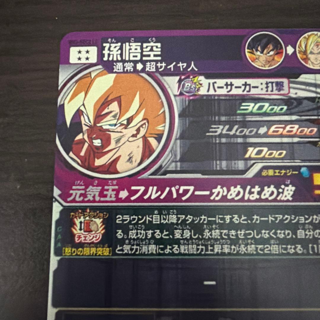 スーパードラゴンボールヒーローズ　BM3-SEC2LC 孫悟空