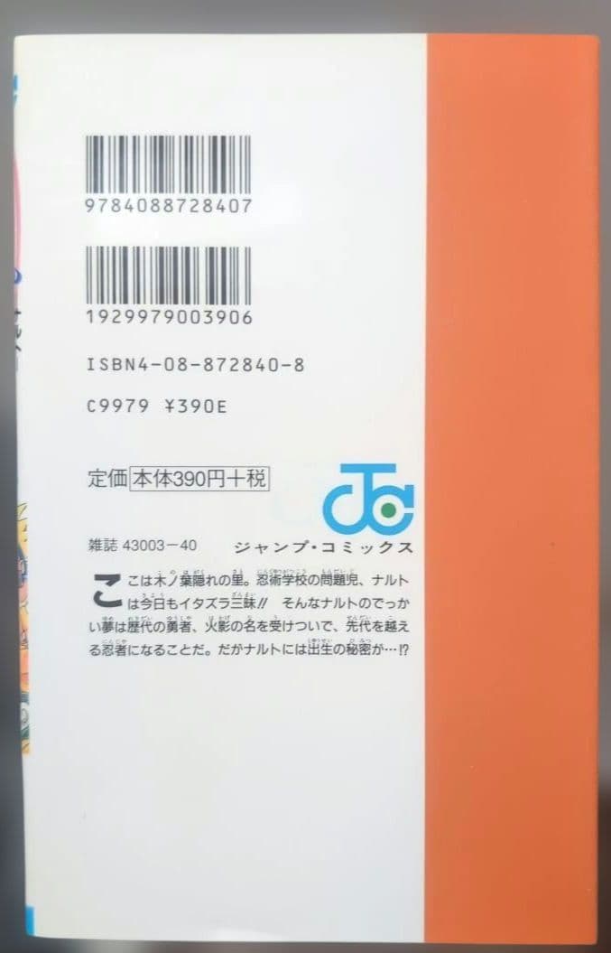 【 初版 良品 】　NARUTO　１巻　岸本斉史　ナルト