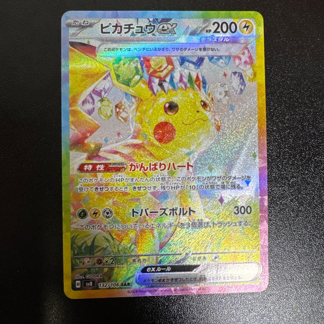 ポケモンカード ピカチュウex SAR 即購入可
