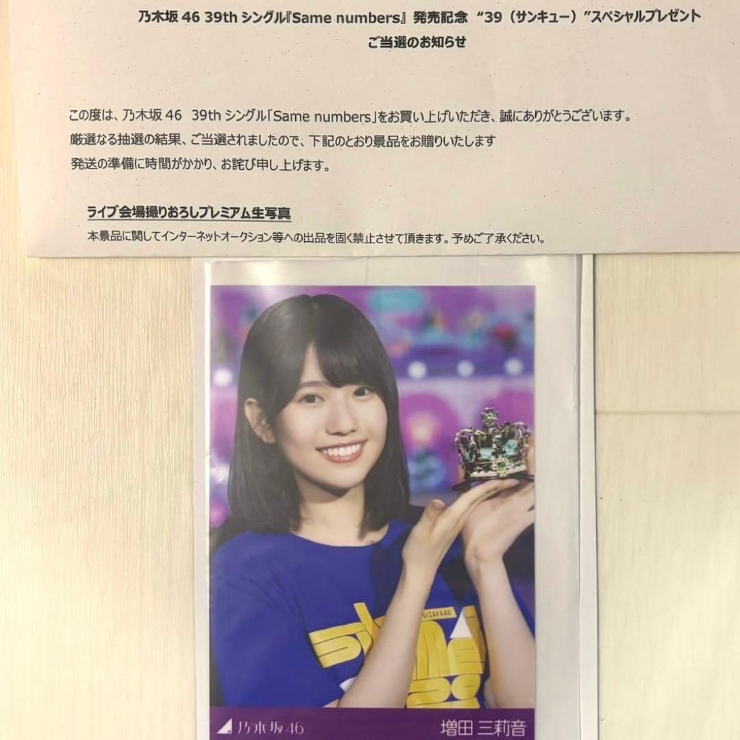 乃木坂 プレミアム生写真 増田三莉音