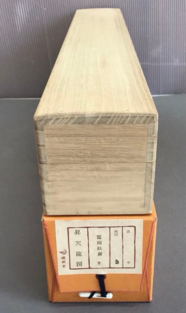 K掛軸　昇天龍圖(原寸複製) 清荒神清澄寺蔵　富岡鐡齋　栞　共箱紙箱S966KJ