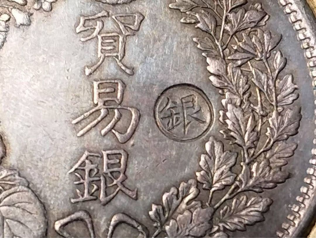 ★大幅お値下げ‼️最終価格 ‼️大日本 貿易銀 明治９年 右丸銀打 龍 竜 旧貨幣