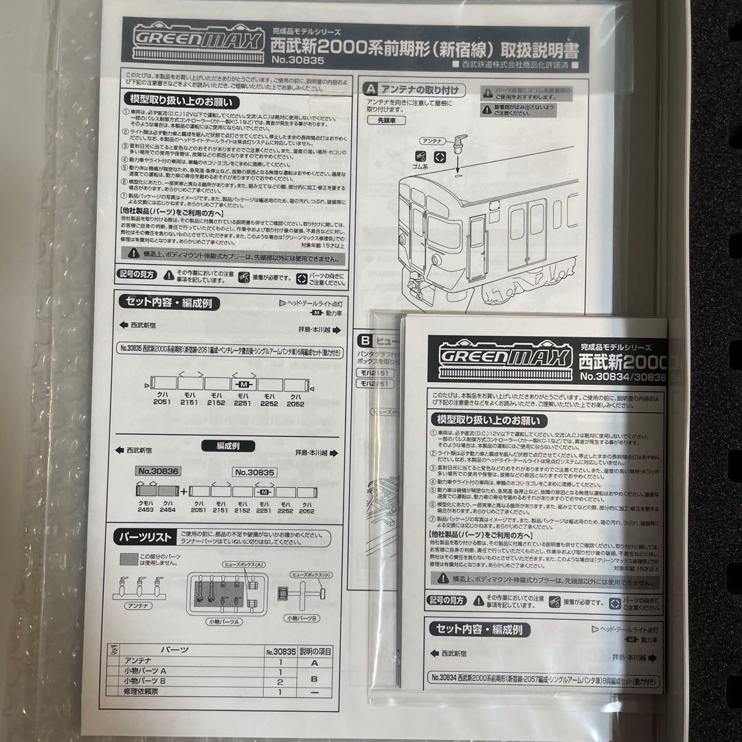 グリーンマックス 西武新2000系前期形 新宿線・2453編成＋2051編成