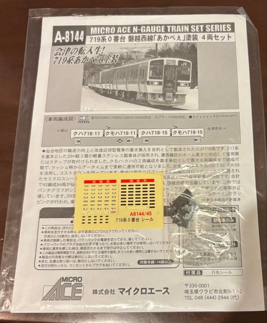 最終値下げ　ジャンクMICRO ACE A-8144 719系『あかべぇ』