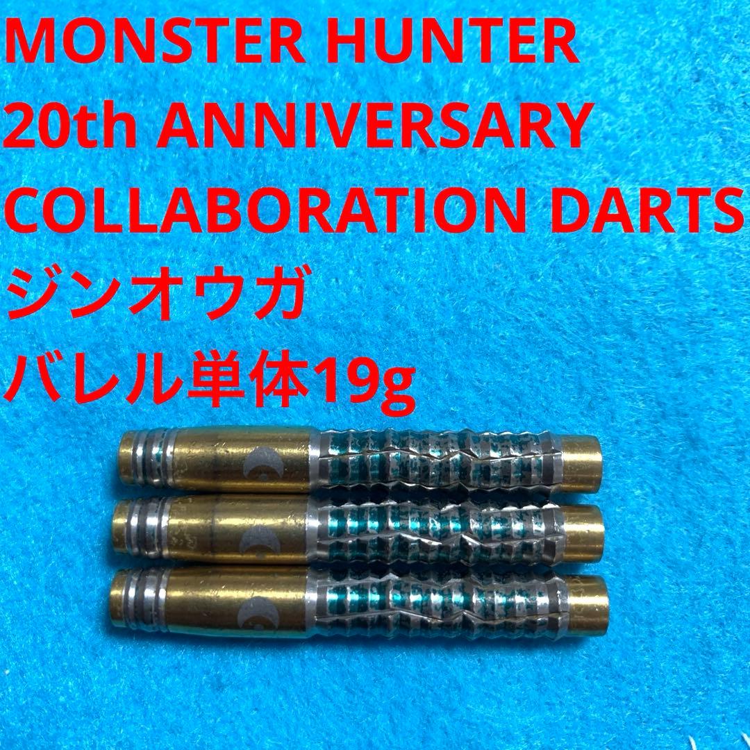 MONSTER HUNTER モンスターハンター コラボ ジンオウガ 19g