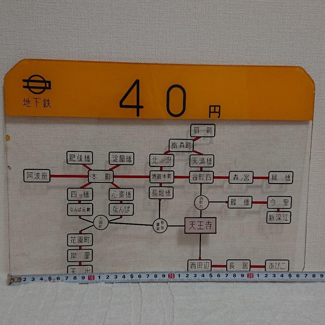 【地下鉄 運賃 パネル】天王寺駅  1965年～1970年 昭和レトロ