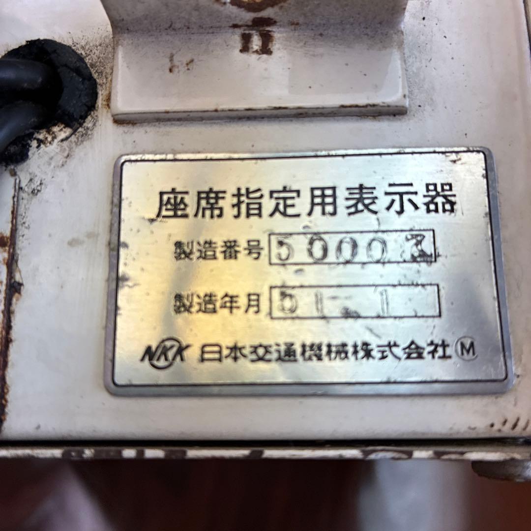 座席指定用表示器　JR 国鉄　鉄道部品　鉄道グッズ　鉄道廃品　No.1