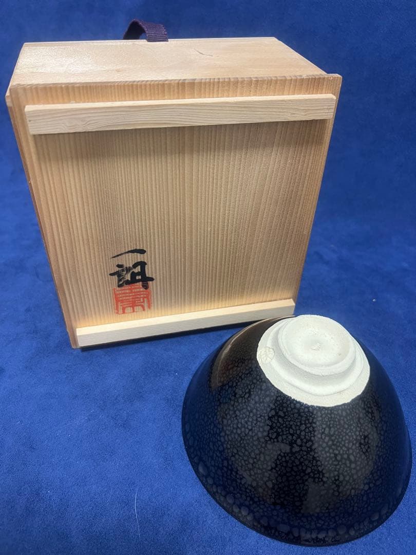『 秦一朗 』鉄釉 天目 ぐい呑 ☆ 共箱 釉景サイズ約135ｍｍｘ高さ70ｍｍ