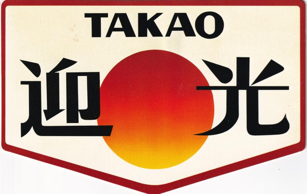 昭和57年京王帝都電鉄京王線初詣記念全線一日乗車券