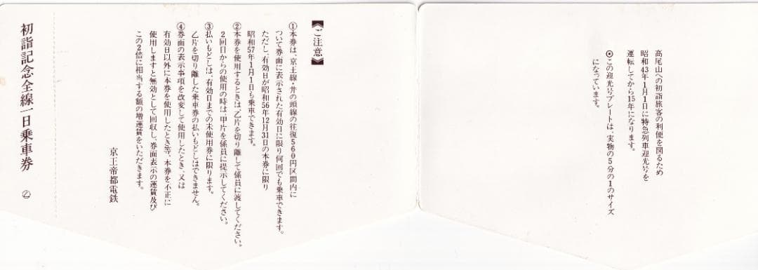 昭和57年京王帝都電鉄京王線初詣記念全線一日乗車券