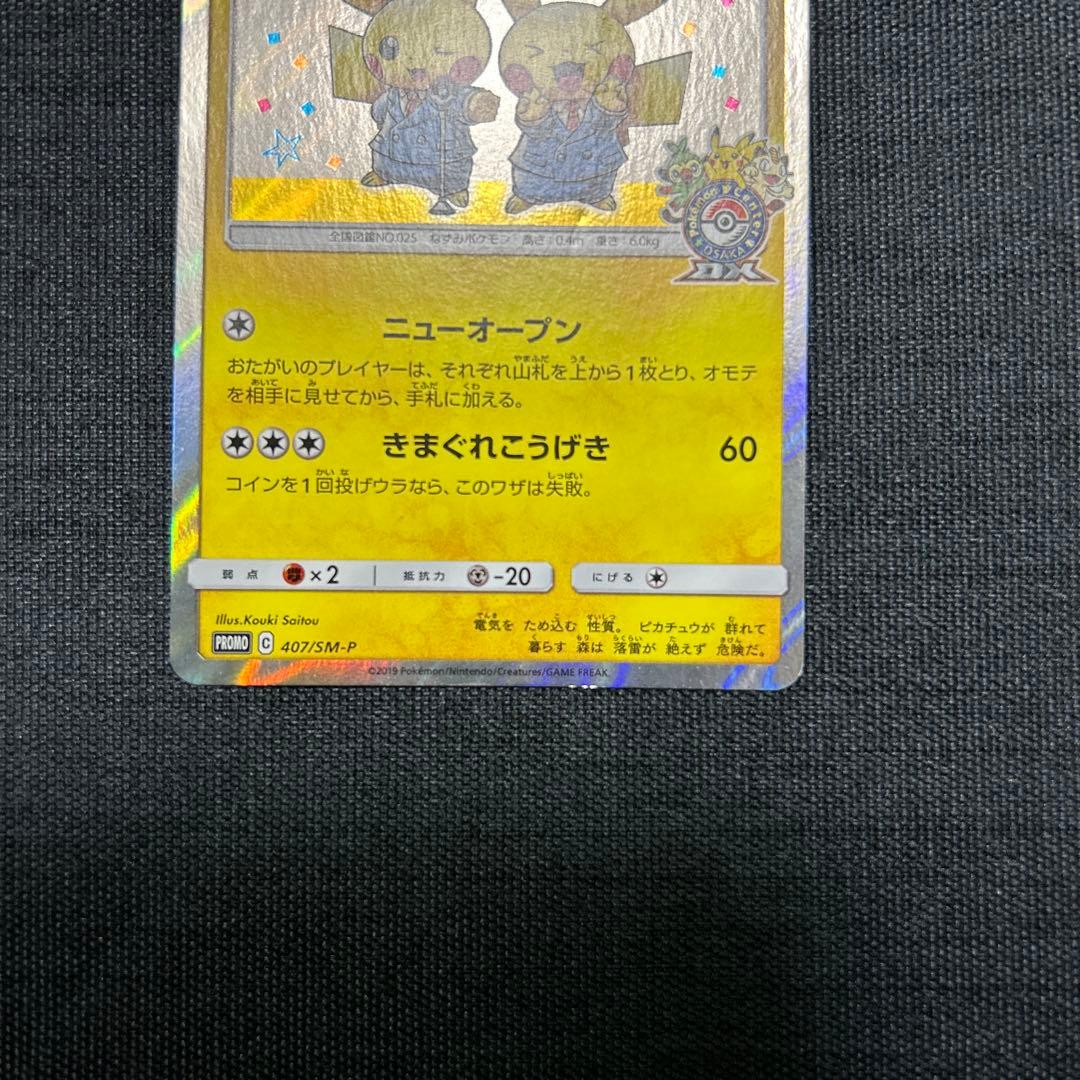 ポケモンカード 漫才ごっこピカチュウ　407/SM-P