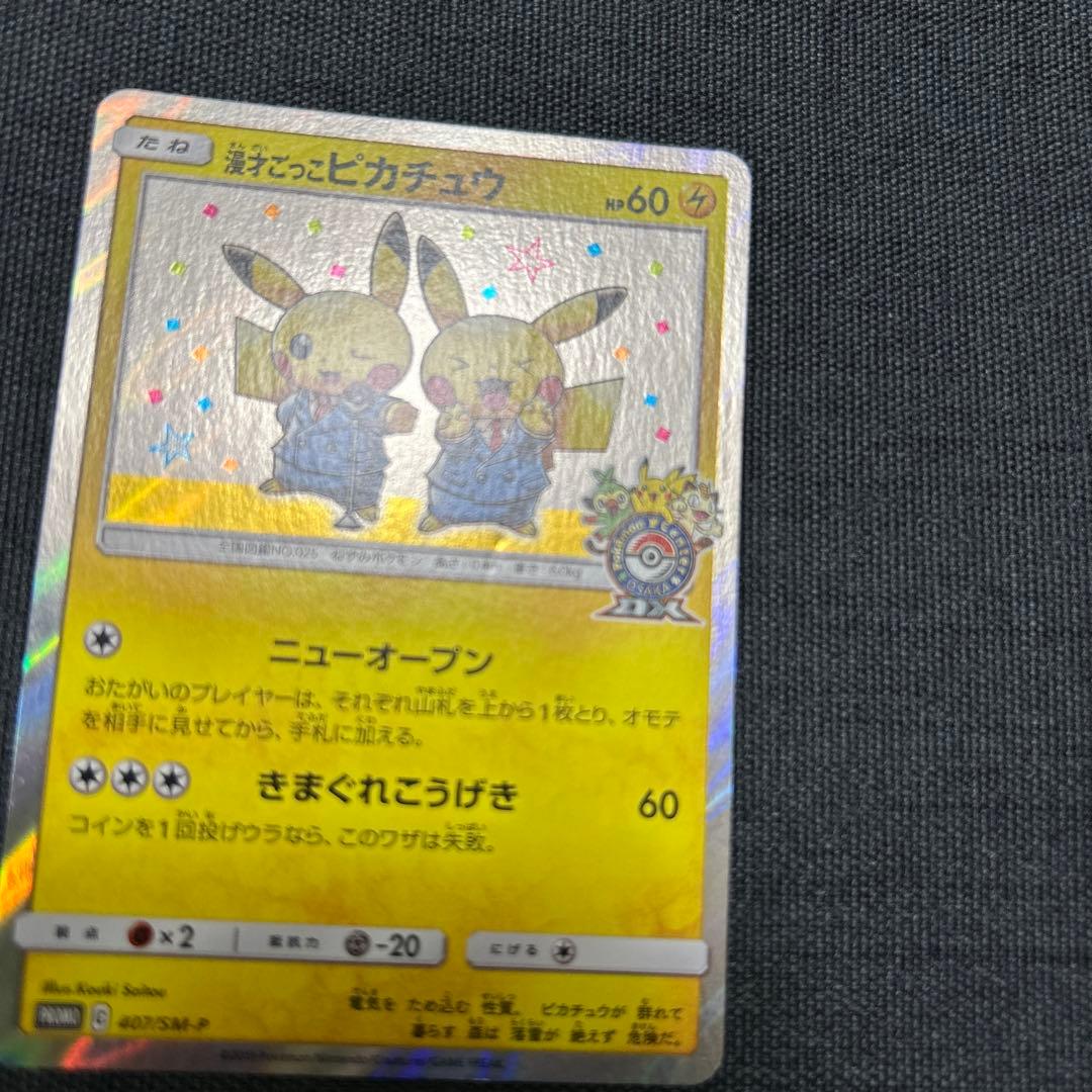ポケモンカード 漫才ごっこピカチュウ　407/SM-P