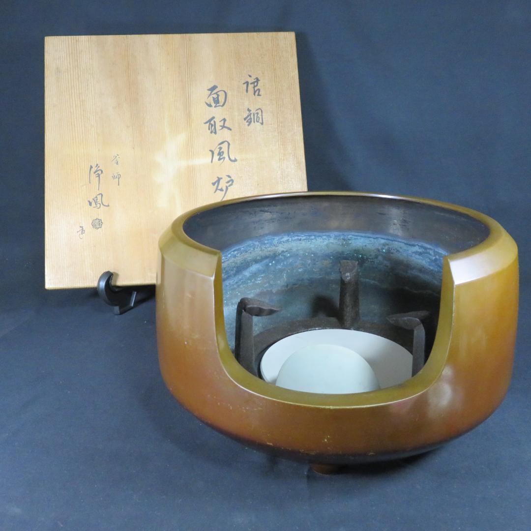 風炉 唐銅 釜師 浄鳳 面取風炉 茶道具 茶器 茶の湯 木箱 共箱