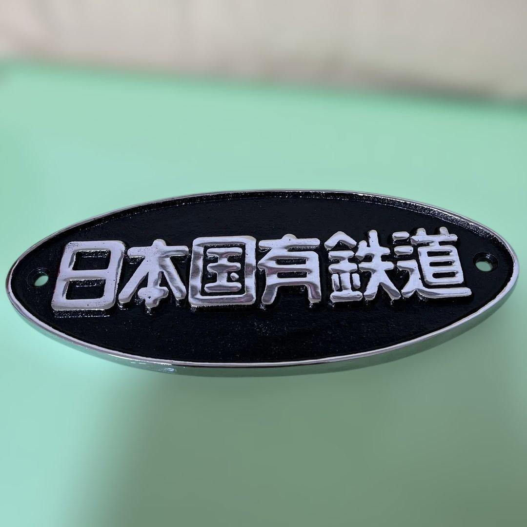 日本国有鉄道 鋳鉄製　楕円形金属プレート 鉄道グッズ　コレクション　正規品