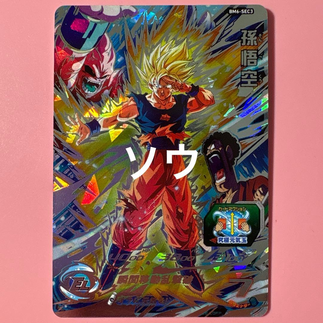 スーパードラゴンボールヒーローズ BM6-SEC3 孫悟空⑩