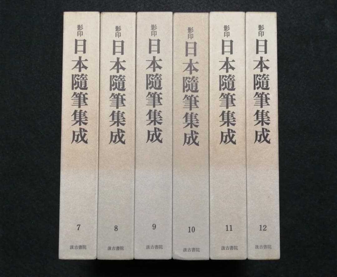 【大特価】影印　日本随筆集成　第一輯～第十二輯（計12冊）