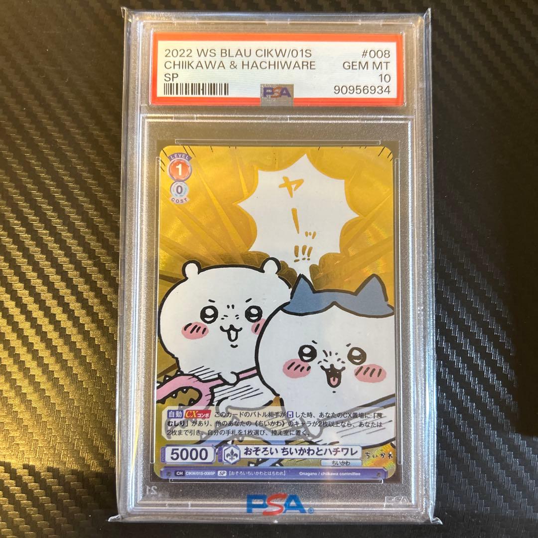 ヴァイスシュヴァルツ おそろい ちいかわとハチワレ SP psa10