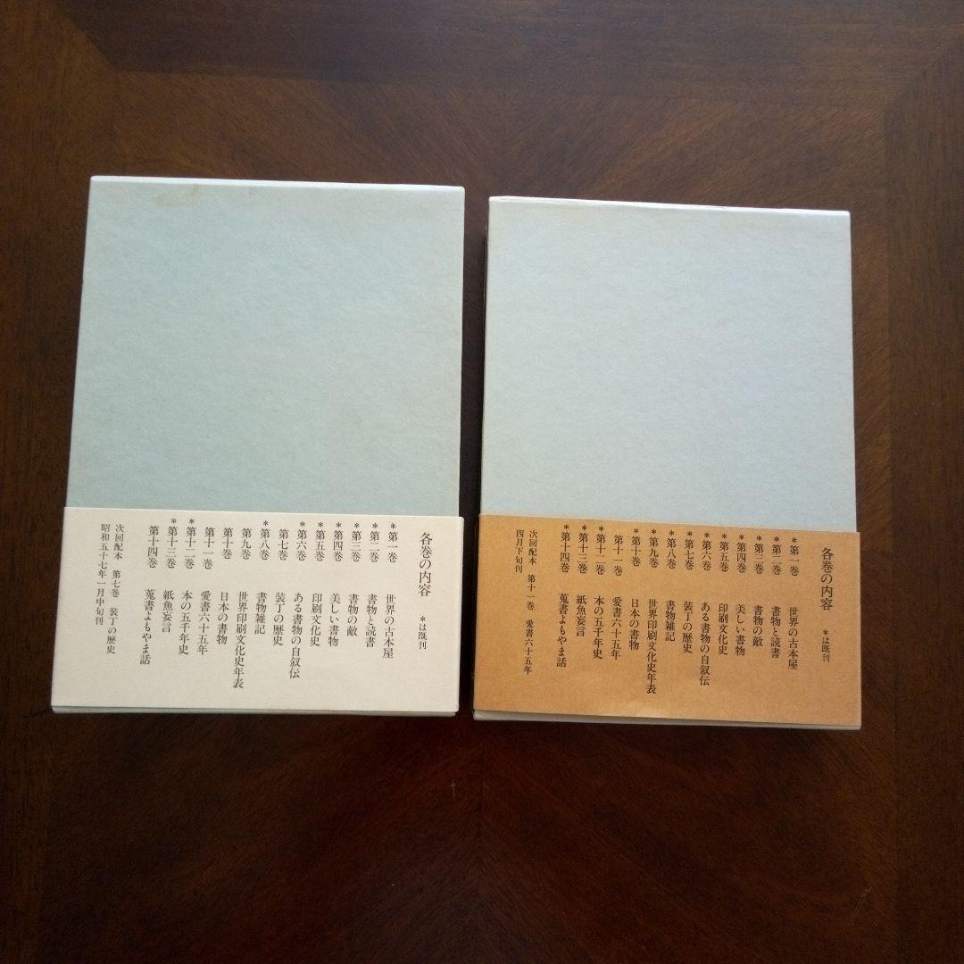 定本　庄司浅水著作集(書誌編) 全14巻セット