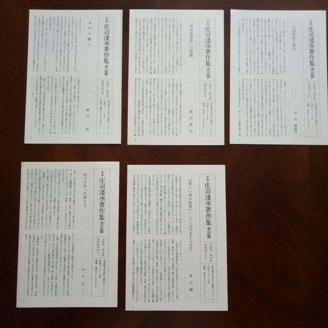 定本　庄司浅水著作集(書誌編) 全14巻セット