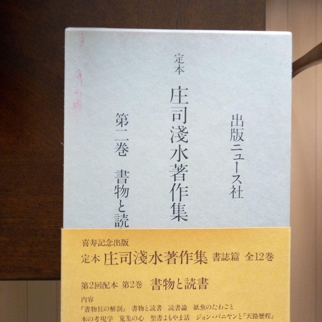 定本　庄司浅水著作集(書誌編) 全14巻セット
