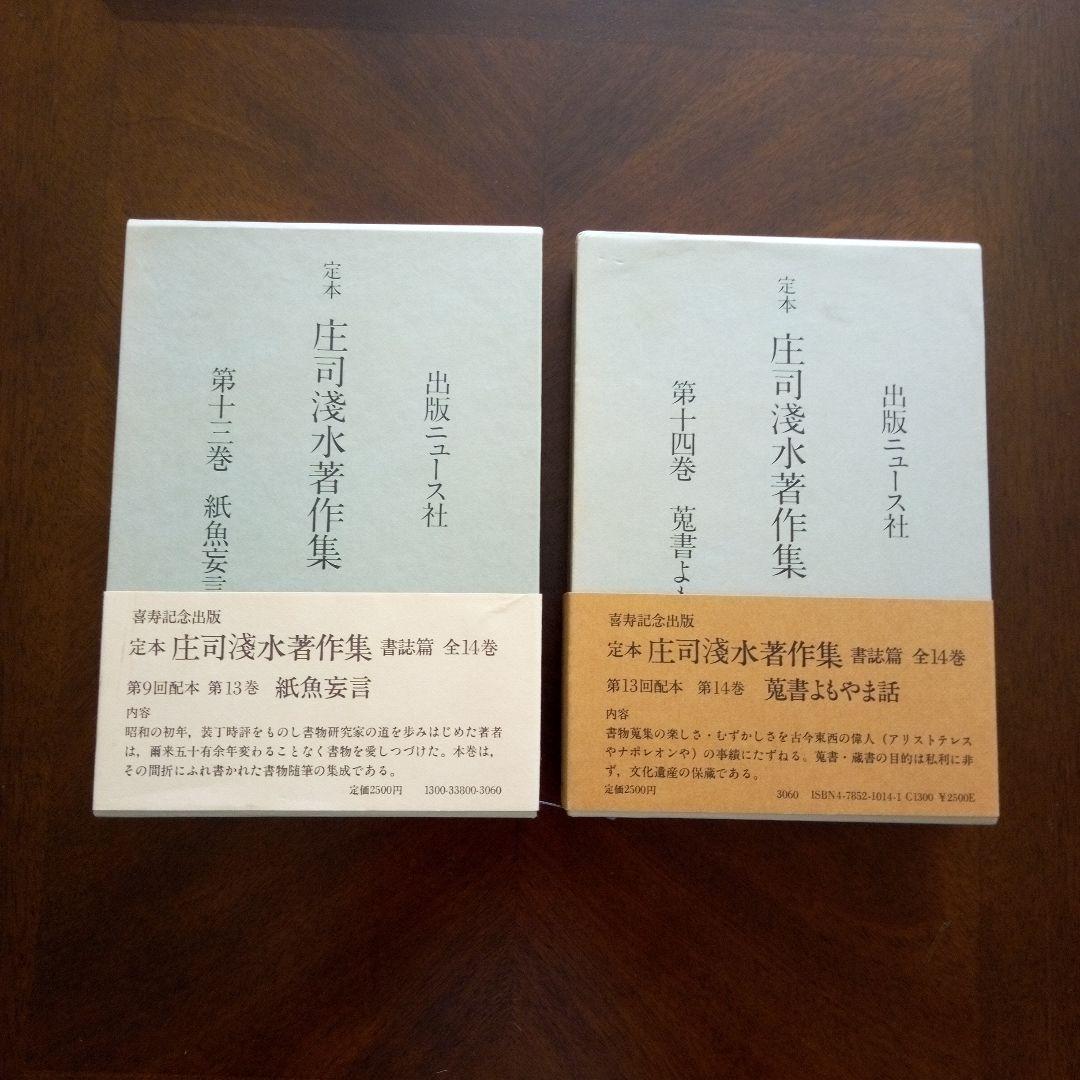 定本　庄司浅水著作集(書誌編) 全14巻セット