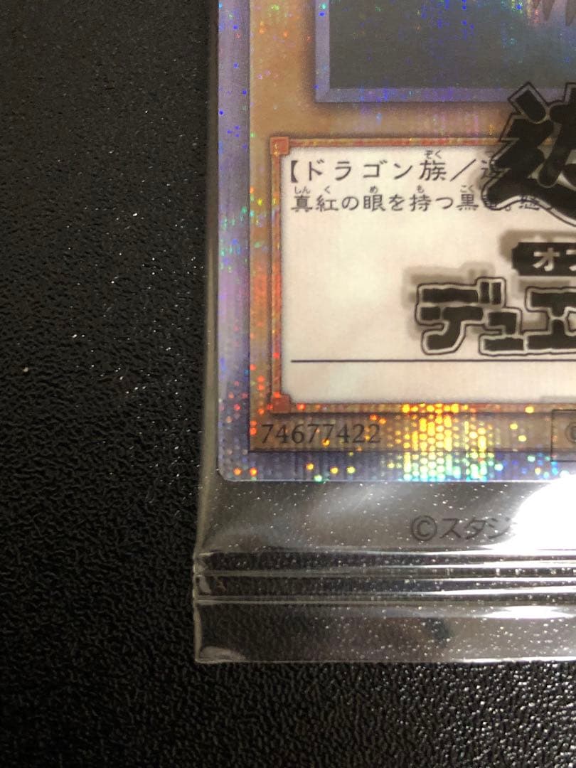 真紅眼の黒竜 レッドアイズブラックドラゴン プリズマ 未開封