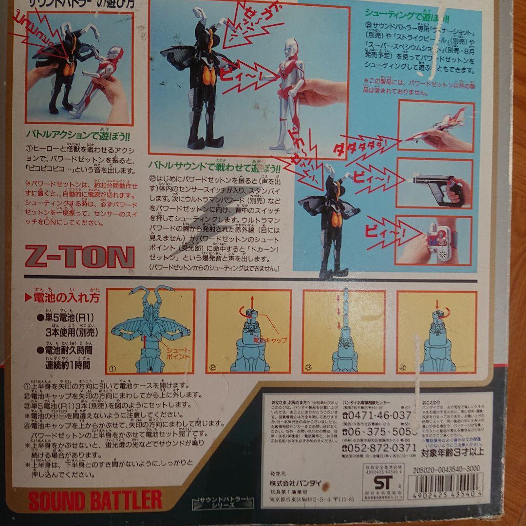 サウンドバトラー/パワードゼットン