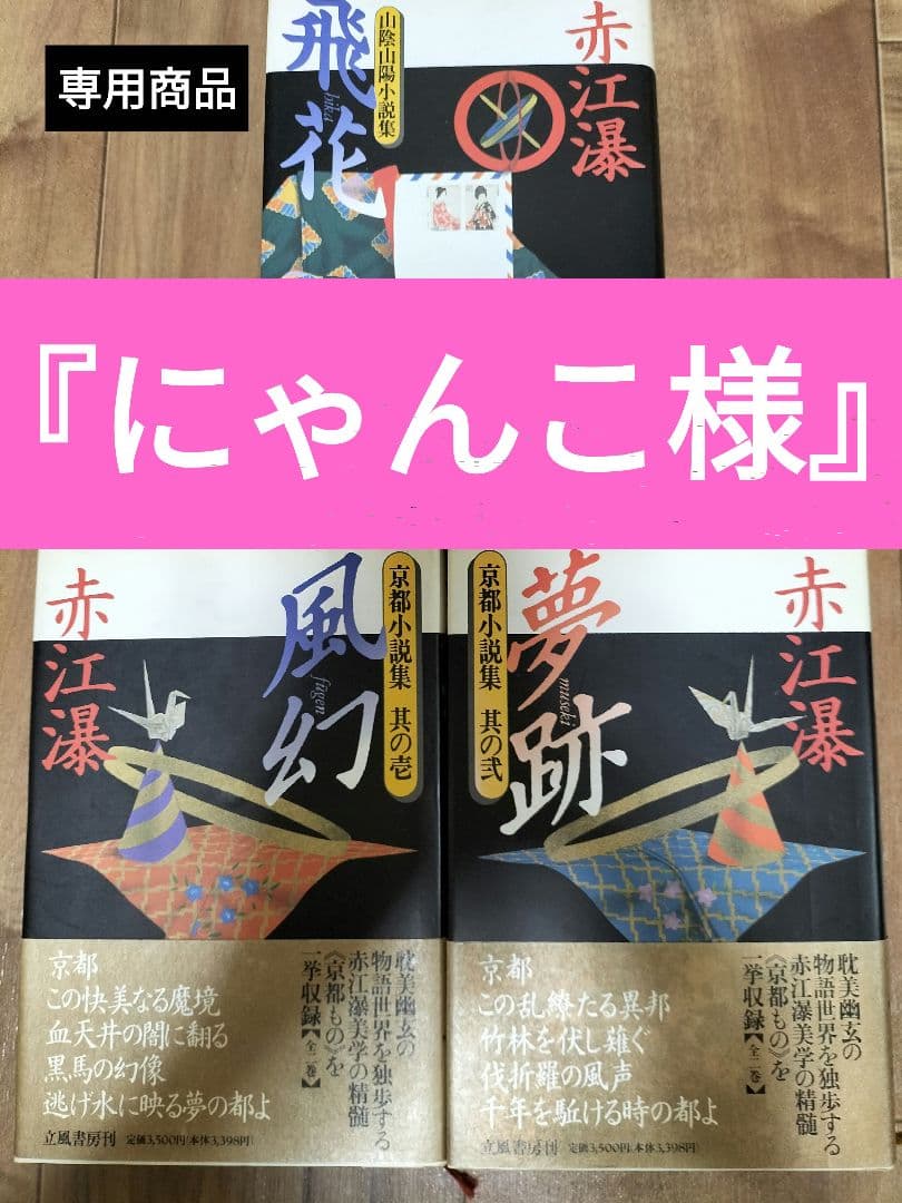 【専用商品】にゃんこ様 赤江瀑　京都小説集　壱　弐　山陰山陽小説集　三冊