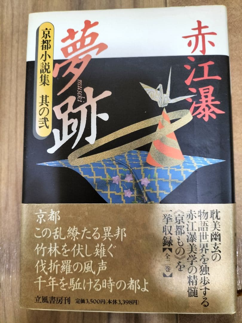 【専用商品】にゃんこ様 赤江瀑　京都小説集　壱　弐　山陰山陽小説集　三冊