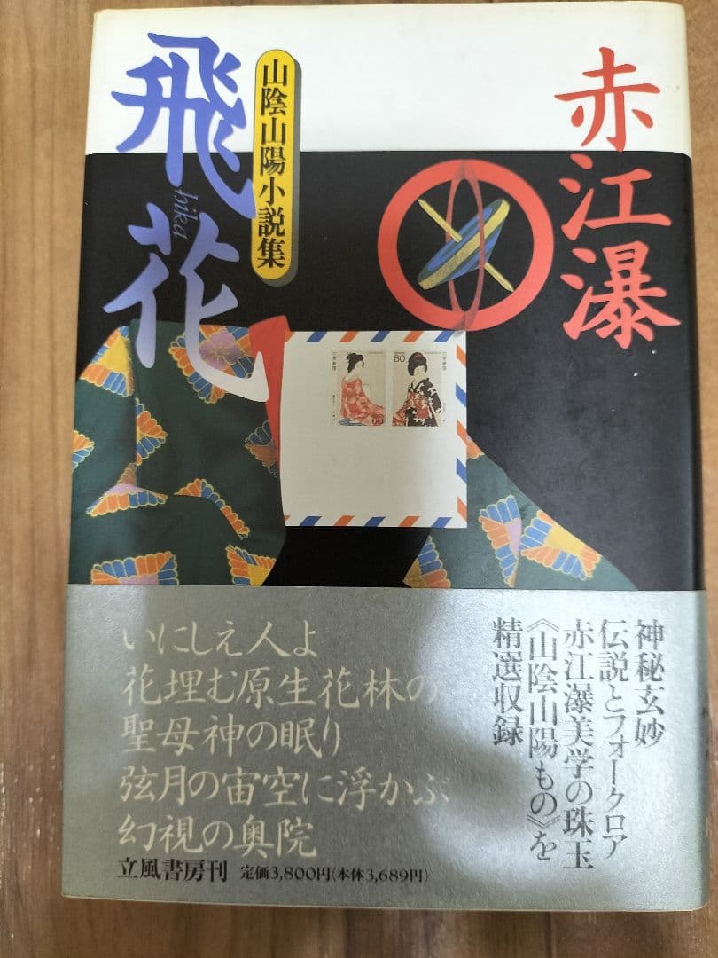 【専用商品】にゃんこ様 赤江瀑　京都小説集　壱　弐　山陰山陽小説集　三冊