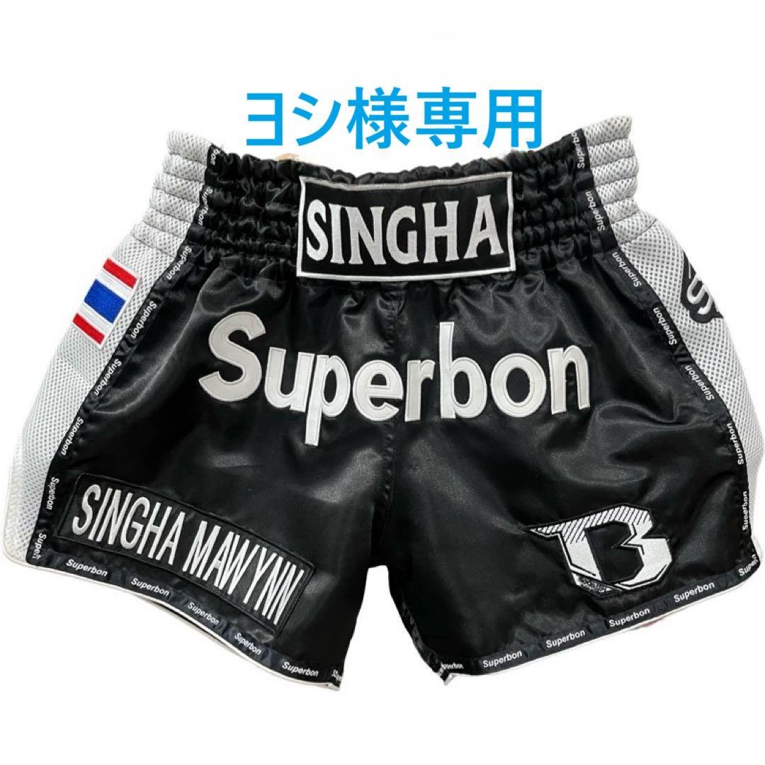 【ヨシ】スーパーボン フェアテックス ムエタイキックパンツ①