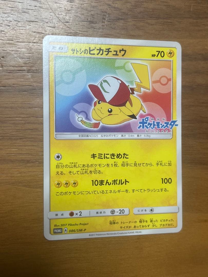 サトシのピカチュウ PROMO SM-Pプロモカード 086/SM-P