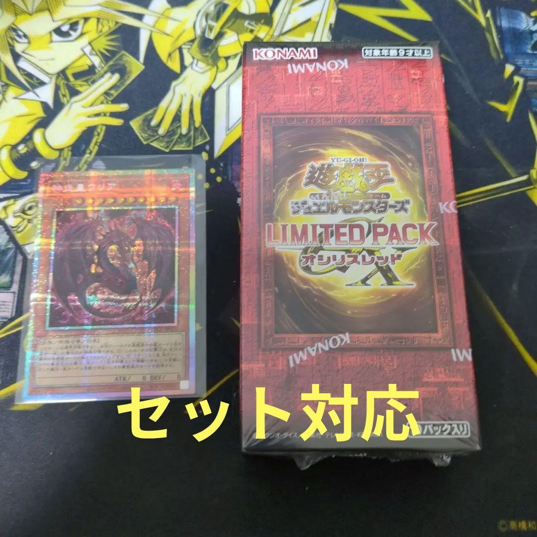 156.ウリアプリシク＋LIMITED PACK オシリスレッド セット