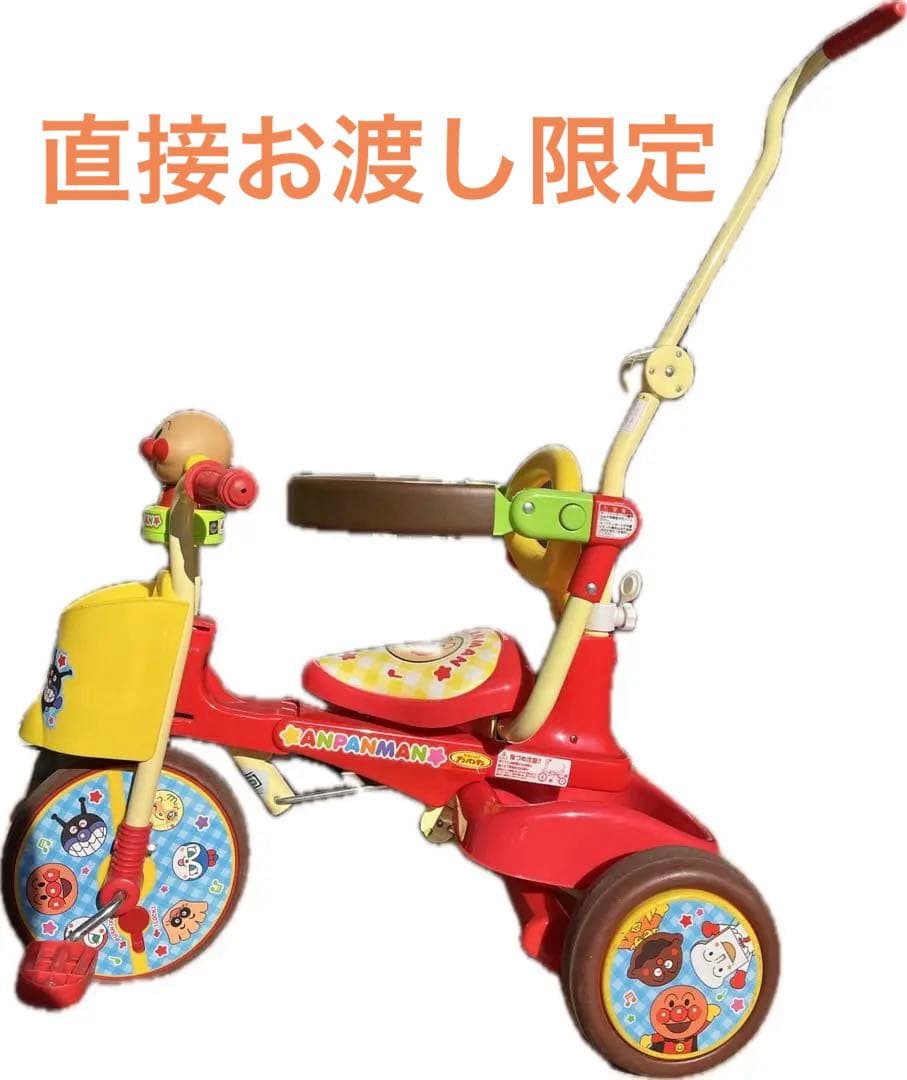 【直接お渡しできる方のみ購入ください】アンパンマン 三輪車 押し棒付き