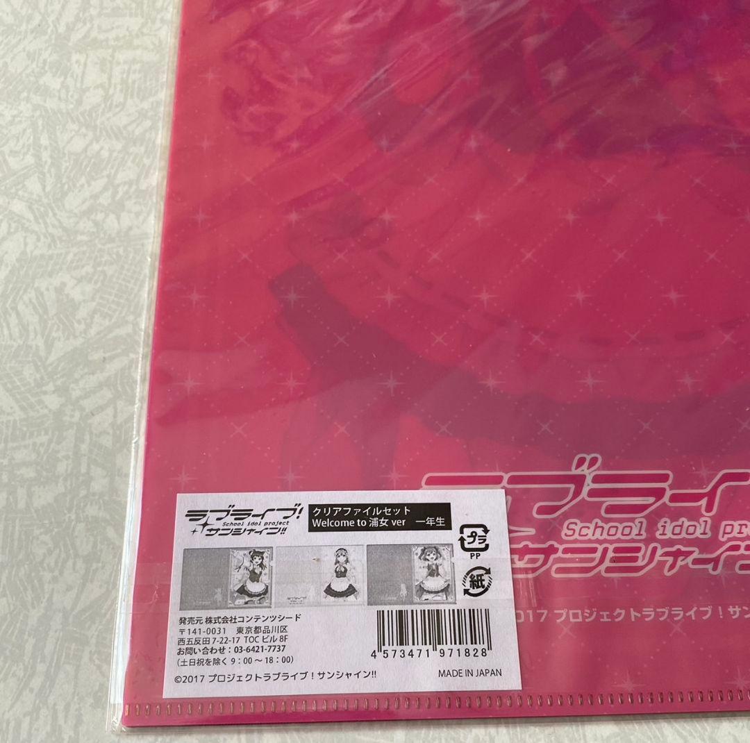 未開封・ラブライブ！サンシャイン・クリアファイルセット