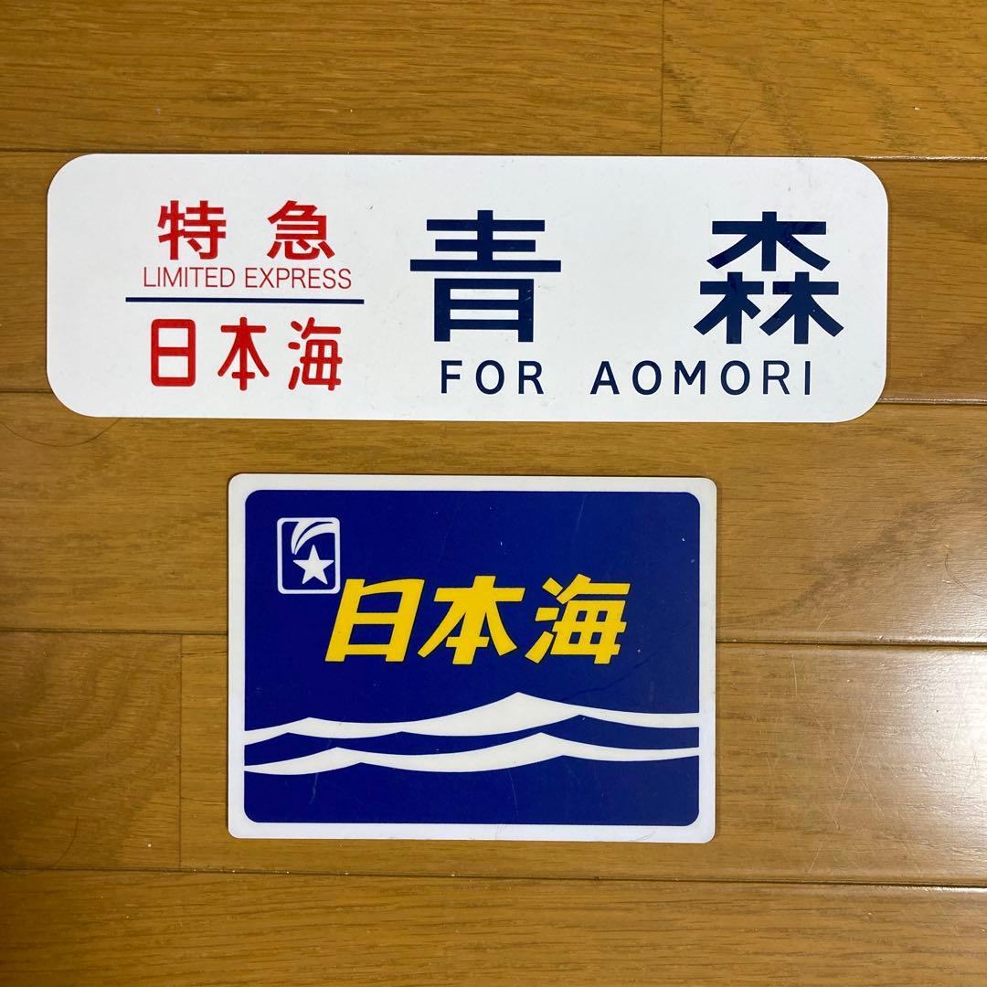 愛称板　サボ　駅名表示板 コレクション