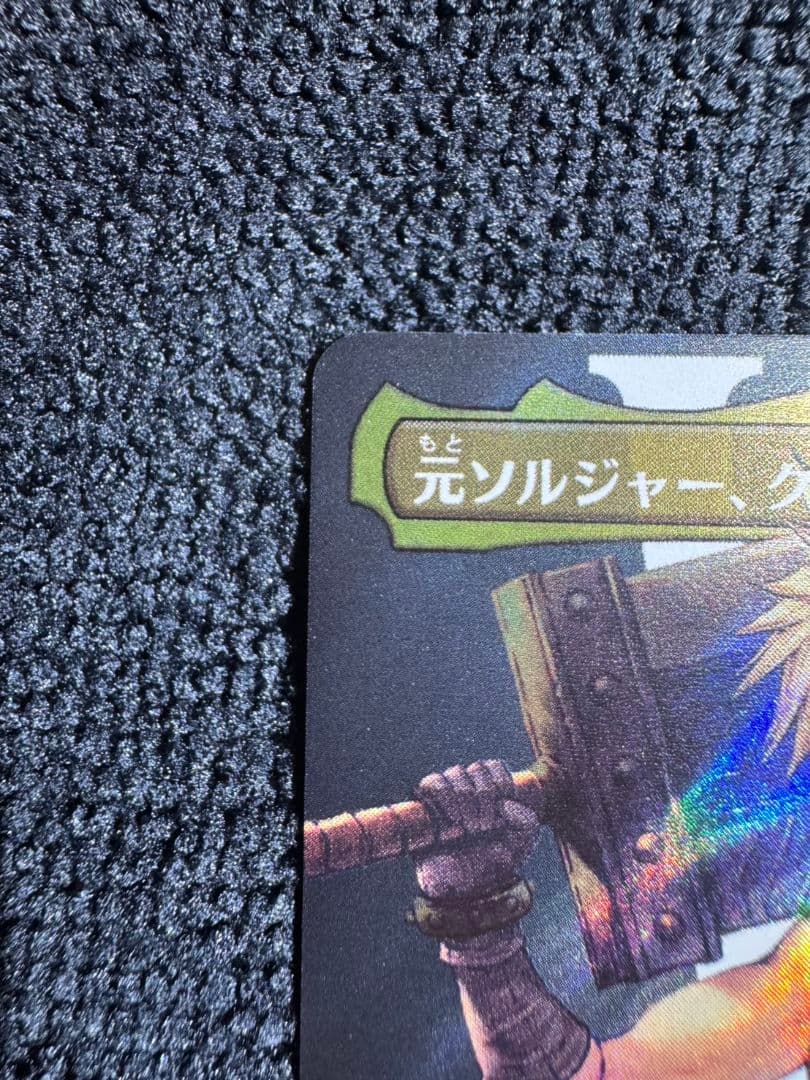 元ソルジャー、クラウド サージfoil MTG FF