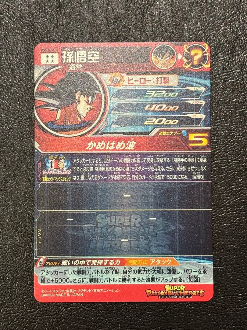 【ドラゴンボールヒーローズ 】UM8-SEC 孫悟空
