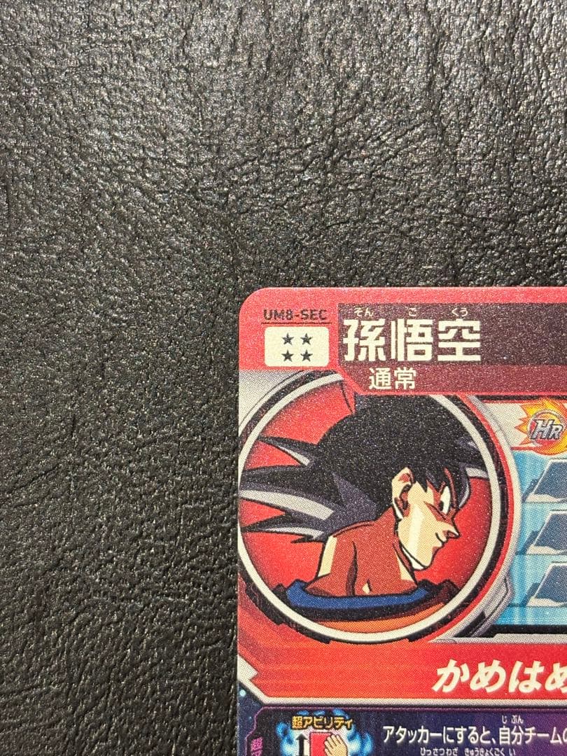 【ドラゴンボールヒーローズ 】UM8-SEC 孫悟空