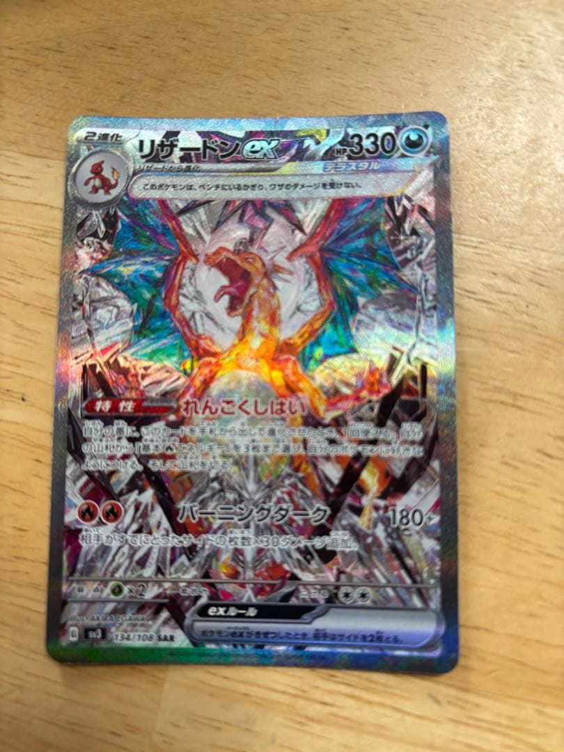 リザードンex SAR SV3 黒炎の支配者