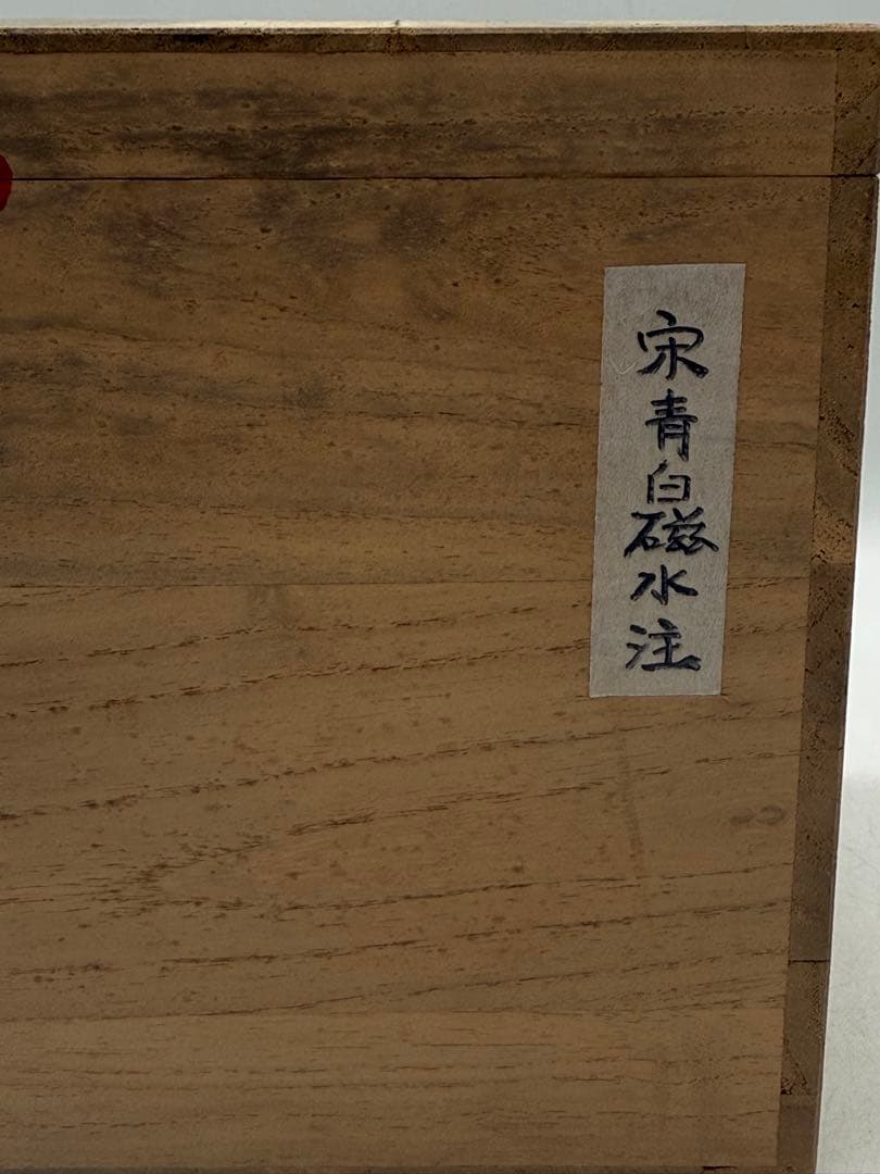 中国　宋時代　青白磁水注　木箱付　送料込み260125