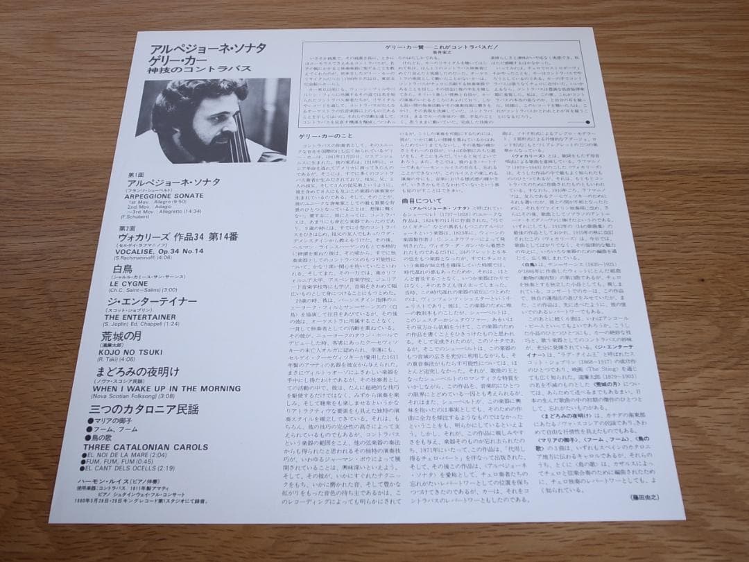 ゲリー・カー / シューベルト : アルペジョーネ・ソナタ 国内盤 LP