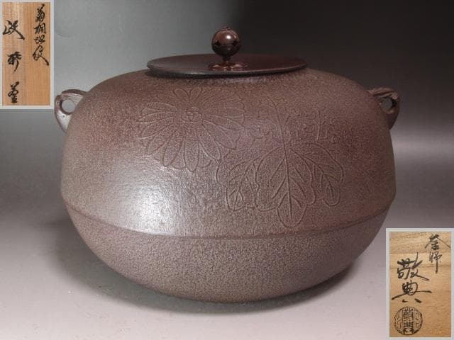 ★　高橋敬典　菊桐地紋政所釜　裏千家　十五代　鵬雲斎の花押がございます★x397