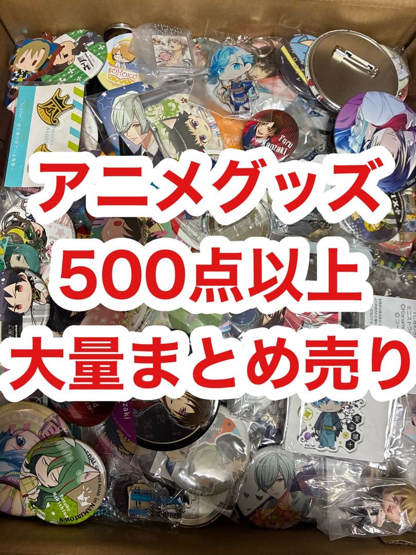 アニメ 漫画 大量 グッズ まとめ売り 缶バッジ アクリルスタンド フィギュア