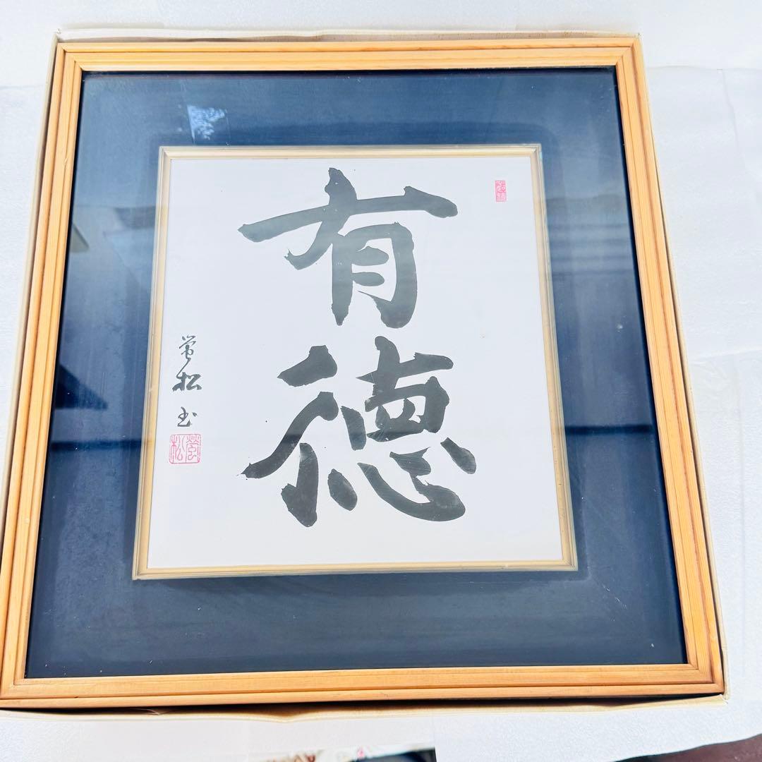【縁起物】松田常光 肉筆 書道作品「有徳」高級木製フレーム入り 額装 禅語　ひも