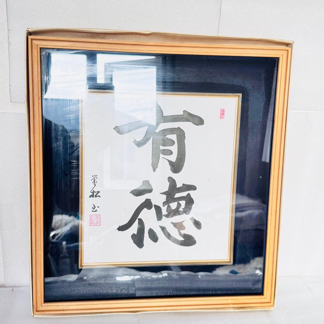 【縁起物】松田常光 肉筆 書道作品「有徳」高級木製フレーム入り 額装 禅語　ひも