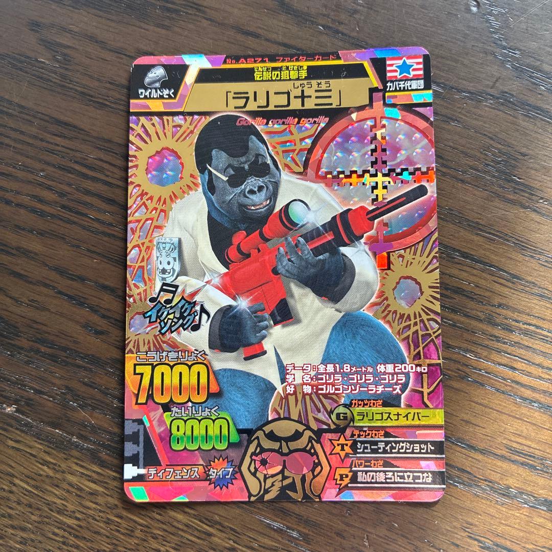 グレートアニマルカイザー 「ラリゴ十三」ファイターカード