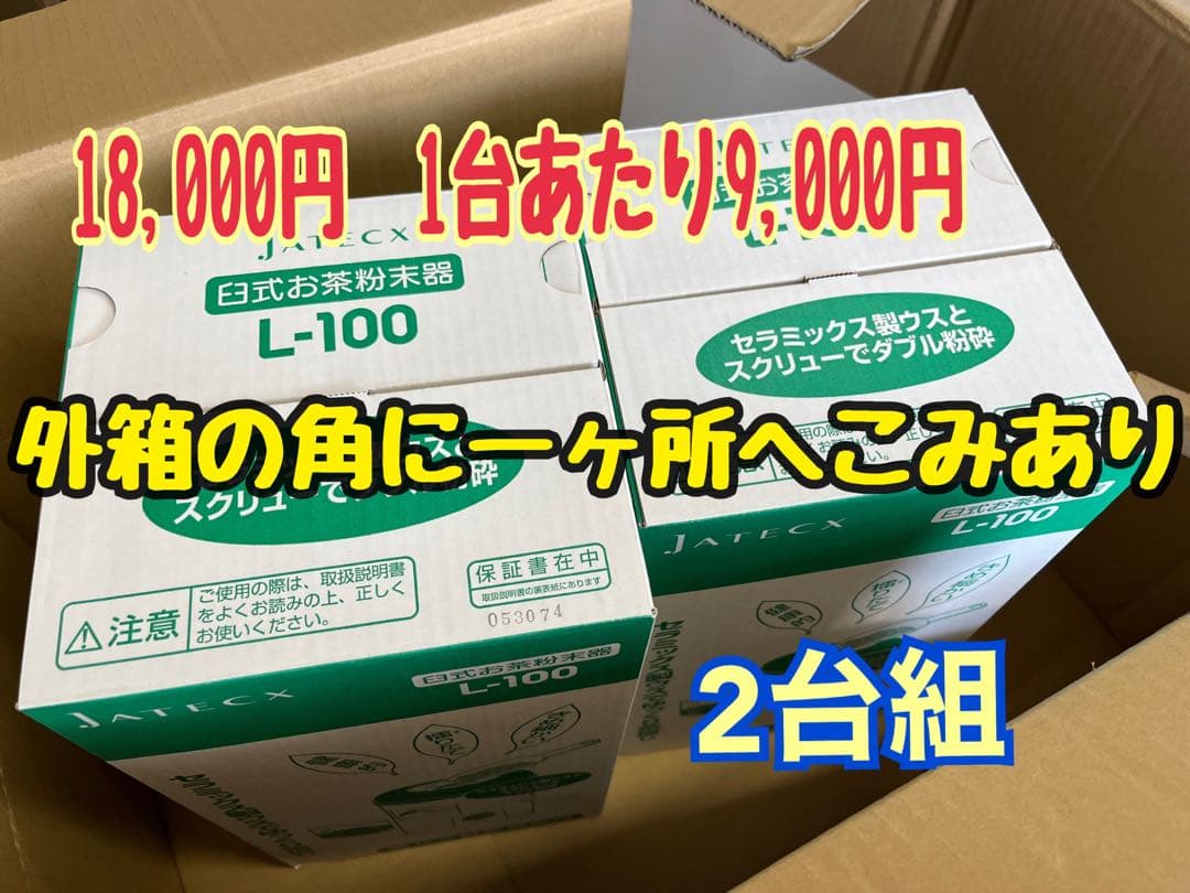 箱に傷あり特価　2台組 新品　臼式お茶粉末器 ティープルLー100