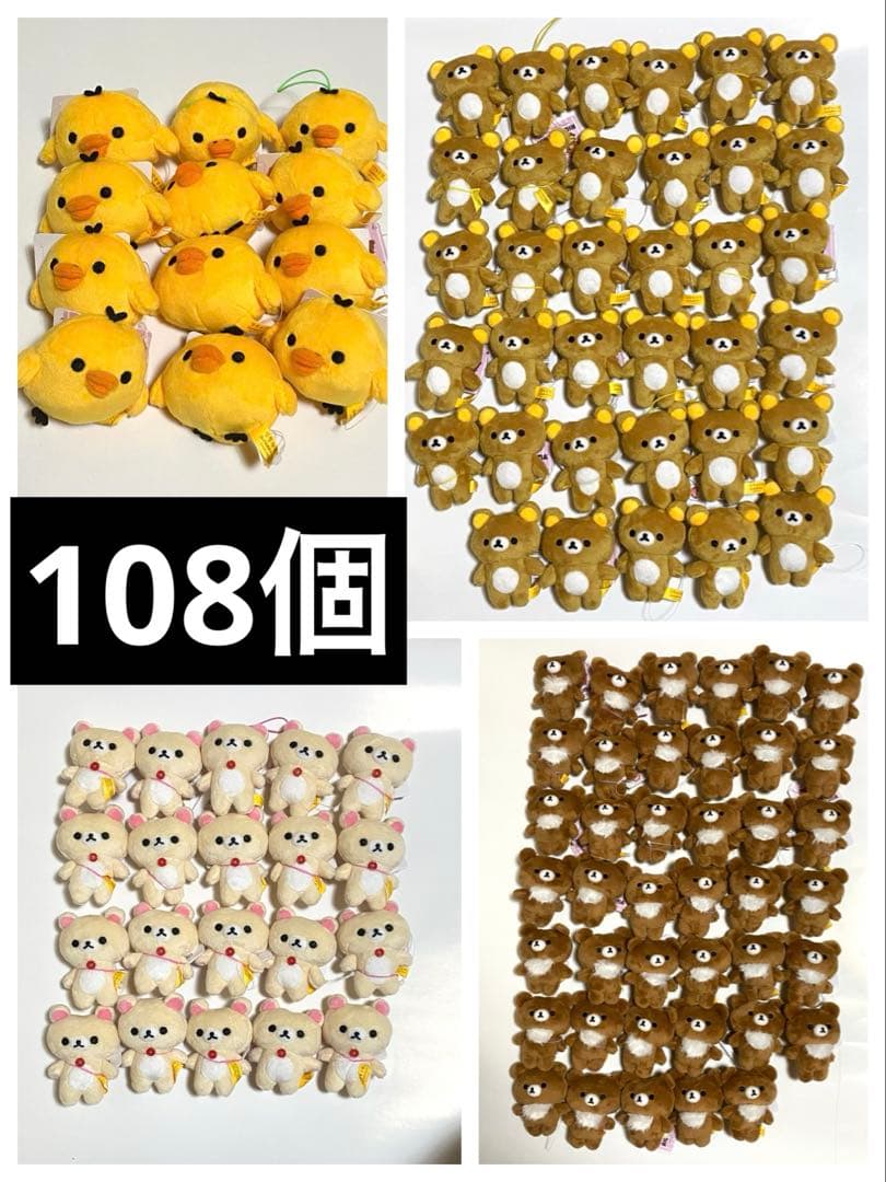 リラックマ ゴムひも付きマスコット　大量　まとめ売り　108個